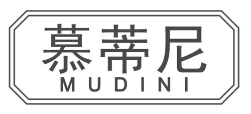 慕蒂尼 