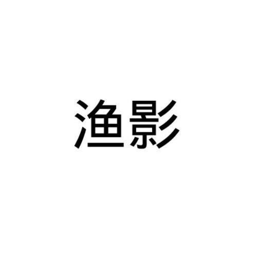 渔影 