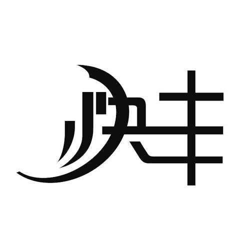 快丰 