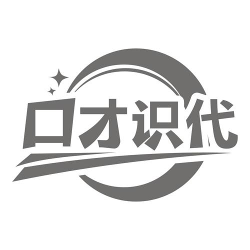 口才识代 