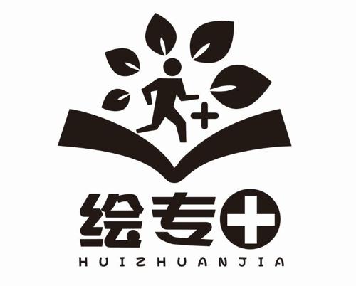 绘专HUIZHUANJIA 