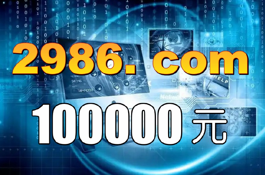 四数字：2986. com十万元完成交易！