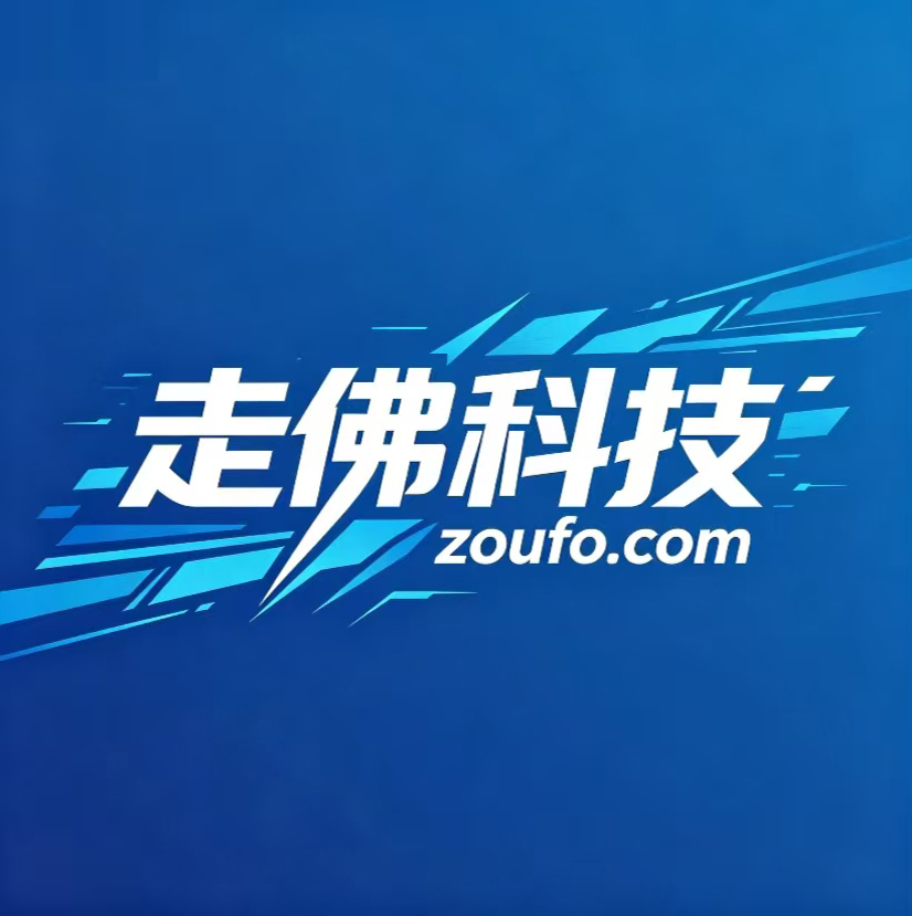 走佛科技zoufo.com AI时代未来已来！