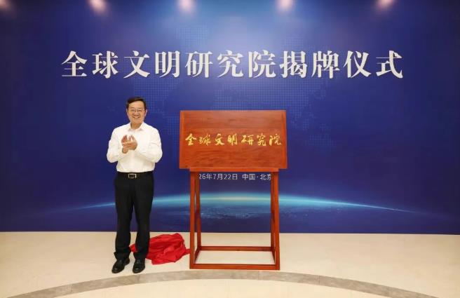 全球文明研究院正式成立