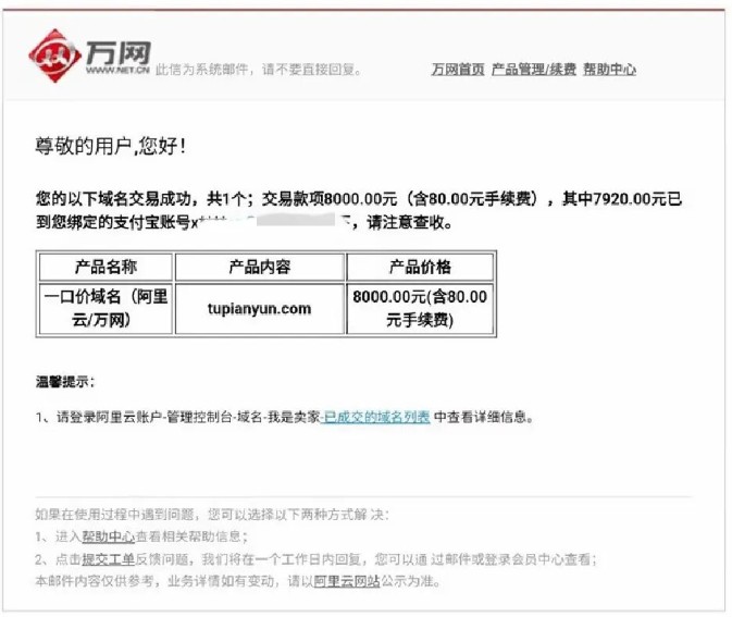 爆料：三拼tupianyun.com 一口价8000成交！
