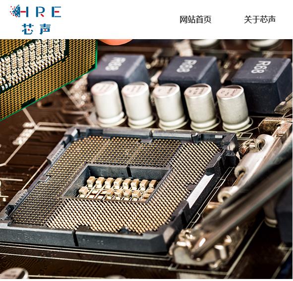 喜报！国产车规龙头江苏芯声微电子收购并启用hretech.com